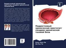 Portada del libro de Подростковый хронический простатит/ синдром хронической тазовой боли