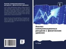 Buchcover von Анализ коммуникационных ресурсов с физическим уровнем