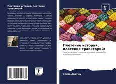 Buchcover von Плетение историй, плетение траекторий: