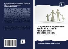 Portada del libro de Отчуждение родителей: закон № 12.318 и гражданская ответственность