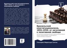 Portada del libro de Бразильский конституционализм, 1891-1934: от негативной к позитивной свободе