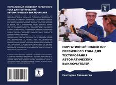 Capa do livro de ПОРТАТИВНЫЙ ИНЖЕКТОР ПЕРВИЧНОГО ТОКА ДЛЯ ТЕСТИРОВАНИЯ АВТОМАТИЧЕСКИХ ВЫКЛЮЧАТЕЛЕЙ 