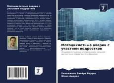 Capa do livro de Мотоциклетные аварии с участием подростков 