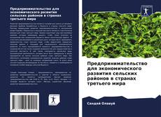 Capa do livro de Предпринимательство для экономического развития сельских районов в странах третьего мира 