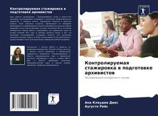 Portada del libro de Контролируемая стажировка в подготовке архивистов