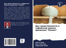 Capa do livro de Дух нравственности в суфийской давахе движения "Хизмет" 