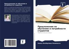 Capa do livro de Предложение по обучению и потребности студентов 