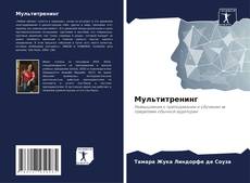 Buchcover von Мультитренинг