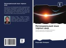 Capa do livro de Потенциальный язык черных дыр 