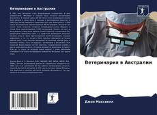 Capa do livro de Ветеринария в Австралии 