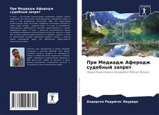 Capa do livro de При Медиадж Аферодж судебный запрет 