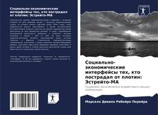 Capa do livro de Социально-экономические интерфейсы тех, кто пострадал от плотин: Эстрейто-МА 