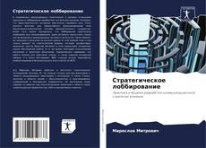 Capa do livro de Стратегическое лоббирование 