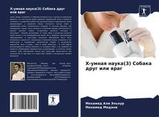 Capa do livro de Х-умная наука(3) Собака друг или враг 