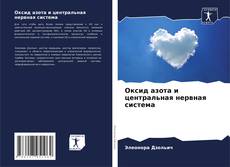 Buchcover von Оксид азота и центральная нервная система