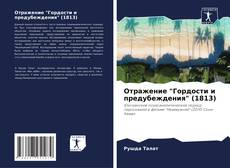 Portada del libro de Отражение "Гордости и предубеждения" (1813)