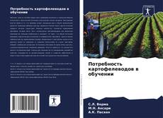 Buchcover von Потребность картофелеводов в обучении