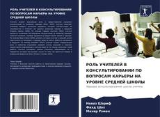 Capa do livro de РОЛЬ УЧИТЕЛЕЙ В КОНСУЛЬТИРОВАНИИ ПО ВОПРОСАМ КАРЬЕРЫ НА УРОВНЕ СРЕДНЕЙ ШКОЛЫ 