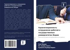 Buchcover von Удовлетворенность сотрудников работой в государственных университетах Индии