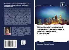 Buchcover von Безопасность морской торговли химикатами в рамках мировых конвенций