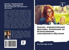 Portada del libro de Анализ, определяющий факторы, влияющие на использование электронного обучения