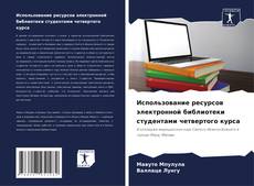 Buchcover von Использование ресурсов электронной библиотеки студентами четвертого курса