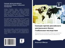 Portada del libro de Санкции против российского центрального банка: Глобальные последствия