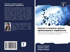 Buchcover von Синтез и оценка новых производных карбазола