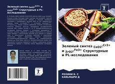 Capa do livro de Зеленый синтез CeO2:Cr3+ и ZrO2:Fe3+ Структурные и PL-исследования 