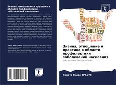 Portada del libro de Знания, отношение и практика в области профилактики заболеваний населения