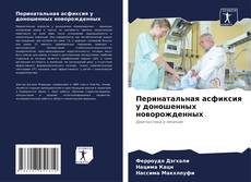 Portada del libro de Перинатальная асфиксия у доношенных новорожденных