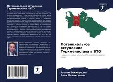 Capa do livro de Потенциальное вступление Туркменистана в ВТО 