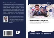 Capa do livro de Финансовые неудачи 