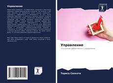 Portada del libro de Управление