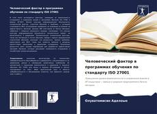 Capa do livro de Человеческий фактор в программах обучения по стандарту ISO 27001 