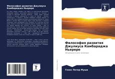 Capa do livro de Философия развития Джулиуса Камбараджа Ньерере 