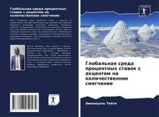 Capa do livro de Глобальная среда процентных ставок с акцентом на количественное смягчение 