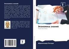 Buchcover von Экономика знаний