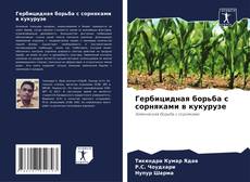 Capa do livro de Гербицидная борьба с сорняками в кукурузе 