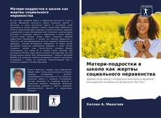 Buchcover von Матери-подростки в школе как жертвы социального неравенства