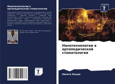 Capa do livro de Нанотехнологии в ортопедической стоматологии 