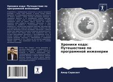 Capa do livro de Хроники кода: Путешествие по программной инженерии 