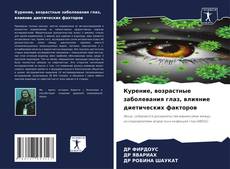 Couverture de Курение, возрастные заболевания глаз, влияние диетических факторов