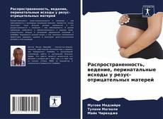 Capa do livro de Распространенность, ведение, перинатальные исходы у резус-отрицательных матерей 