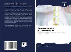 Capa do livro de Эргономика в стоматологии 