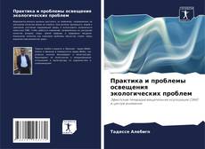 Capa do livro de Практика и проблемы освещения экологических проблем 