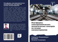 Capa do livro de Платформы электрохимических экологических сенсоров на основе наноматериалов 