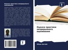 Capa do livro de Оценка практики непрерывного оценивания 