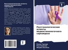 Capa do livro de Рентгенологические аспекты медиастинолегочного саркоидоза 