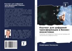 Capa do livro de Коучинг для цифровой трансформации в бизнес-экосистемах 